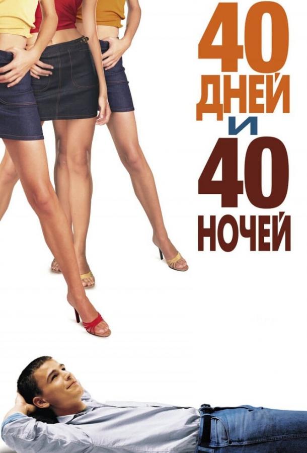 Фильм 40 дней и 40 ночей (2002) смотреть онлайн бесплатно